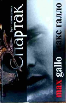 Книга Галло М. Спартак Бунт непокорных, 11-13920, Баград.рф
